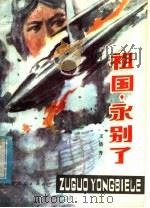 祖国,永别了 1978 PDF电子版封面 10088·606 王清秀著