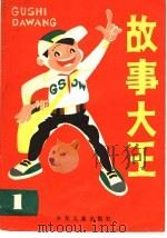故事大王  1（1983 PDF版）
