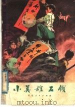 儿童团斗争故事 小英雄石锁 1975 PDF电子版封面 R10172·69 永定县《儿童团斗争故事》编写组编