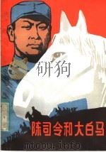 陈司令和大白马 1979 PDF电子版封面 10100·347 康新民等著