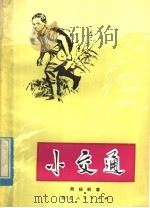 小交通 贺龙和青少年 1979 PDF电子版封面 R10106·823 周扬帆著