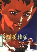 活捉黄旋风 1978 PDF电子版封面 10088·605 谢俊杰著