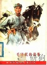 毛泽民的故事 1979 PDF电子版封面 10109·1116 叶之蓁著