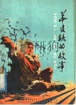 羊皮袄的故事 1963 PDF电子版封面 10102·479 边子正著