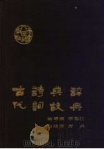 古代诗词典故辞典 1992.02 PDF电子版封面 7201004204 陆尊梧等编著