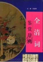 全清词鉴赏辞典（1996 PDF版）