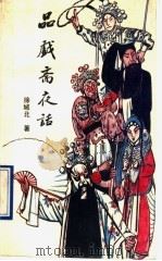 品戏斋夜话 1990 PDF电子版封面 7104001956 徐城北著文;丁聪插画