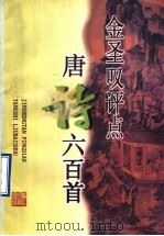 金圣叹评点唐诗六百首 1985 PDF电子版封面 7805181942 金圣叹评点