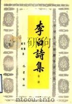 李白诗集导读 1998 PDF电子版封面 780523745X 安旗,阎琦著