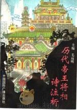 历代帝王将相诗注析 1995 PDF电子版封面 7507802493 毛远明主编