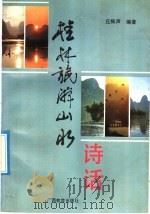 桂林旅游山水诗话 1992 PDF电子版封面 7543516330 丘振声编著
