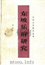 东坡乐府研究 1993 PDF电子版封面 780523435X 唐玲玲著
