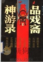 品戏斋神游录（1994 PDF版）
