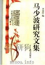 马少波研究文集 1997 PDF电子版封面 7200031801 李慧中编