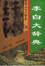 李白大辞典 1995 PDF电子版封面 7543521296 郁贤皓主编