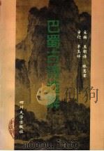 巴蜀古诗选解 1998 PDF电子版封面 7561417675 王朝谦,林惠君主编;四川省教育委员会师范教育处组织编著