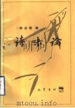 诗味论（1996 PDF版）