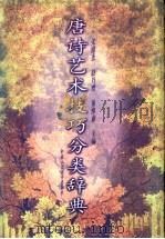 唐诗艺术技巧分类辞典 1996 PDF电子版封面 7300019382 宋绪连等主编