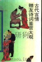 古代言情赠友诗词鉴赏大观 1994 PDF电子版封面 7224025127 霍松林主编