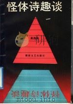 怪体诗趣谈（1990 PDF版）
