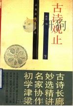 古诗观止  下（ PDF版）