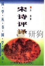 宋诗评译 1996 PDF电子版封面 7563320237 木斋著