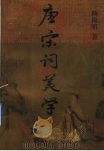 唐宋词美学 1998 PDF电子版封面 753433215X 杨海明著