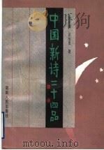 中国新诗二十四品 1997 PDF电子版封面 7543815621 钟友循,汪东发著