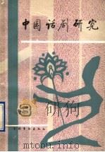 中国话剧研究 第3期 1991 PDF电子版封面 7503909145 田本相,董健主编;王卫国,田本相,左莱,许国荣,陈永康,陆炜