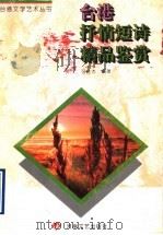 台港抒情短诗精品鉴赏（1996 PDF版）