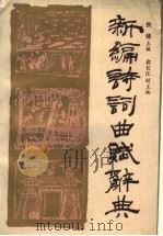 新编诗词曲赋辞典 1989 PDF电子版封面 7210003126 侯健主编