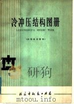 冷冲压结构图册（ PDF版）