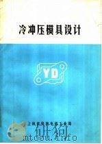 冷冲压模具设计（1981 PDF版）