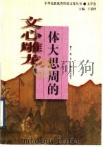体大思周的《文心雕龙》   1998  PDF电子版封面  7806388532  左健著 