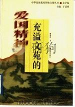 充溢文苑的爱国精神 1998 PDF电子版封面 周群著