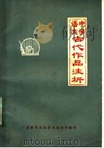 中学语文古代作品注析（ PDF版）