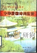 中小学爱国主义教育  中华爱国诗词鉴赏（ PDF版）
