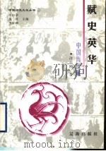 赋史英华:中国历代赋 1998 PDF电子版封面 7806388656 许志刚著