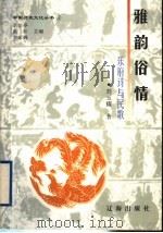 雅韵俗情 乐府诗与民歌 1998 PDF电子版封面 7806499938 刘玉耀著
