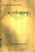 重型机床制造技术 1981 PDF电子版封面 第一机械工业部科学技术情报研究所编辑