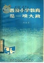 普及小学教育是一项大政   1982  PDF电子版封面  7276·46  明克诚著 
