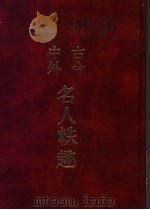 古今中外名人轶趣  2（1986 PDF版）