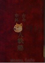 古今中外名人轶趣  4（1986 PDF版）
