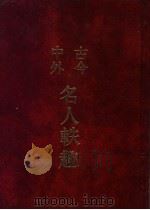 古今中外名人轶趣  5（1986 PDF版）