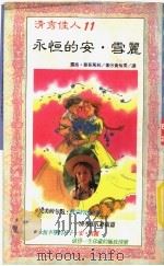 永恒的安·雪丽 1992 PDF电子版封面 9575292405 (加)蒙哥马利(Montgoery,L.M.)著;黄怡雯译