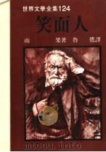 世界文学全集 笑面人 1989 PDF电子版封面 9573900254 (法)雨果著;鲁鹰译