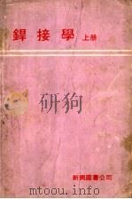 捍接学 上 PDF电子版封面