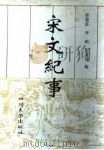 宋文纪事 上 1995 PDF电子版封面 7561412207 曾?庄,李凯,彭君华编