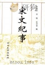 宋文纪事 下 1995.12 PDF电子版封面 7561412207 曾?庄,李凯,彭君华编