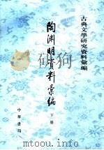 陶渊明资料汇编 下 1962 PDF电子版封面 710104154X 北京大学北京师范大学中文系,北京大学中文系文学史教研室编